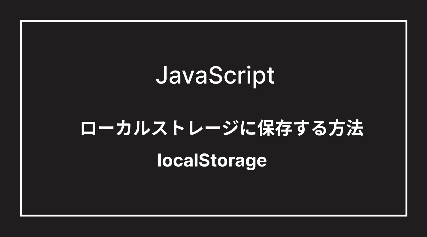 ローカルストレージに保存する方法