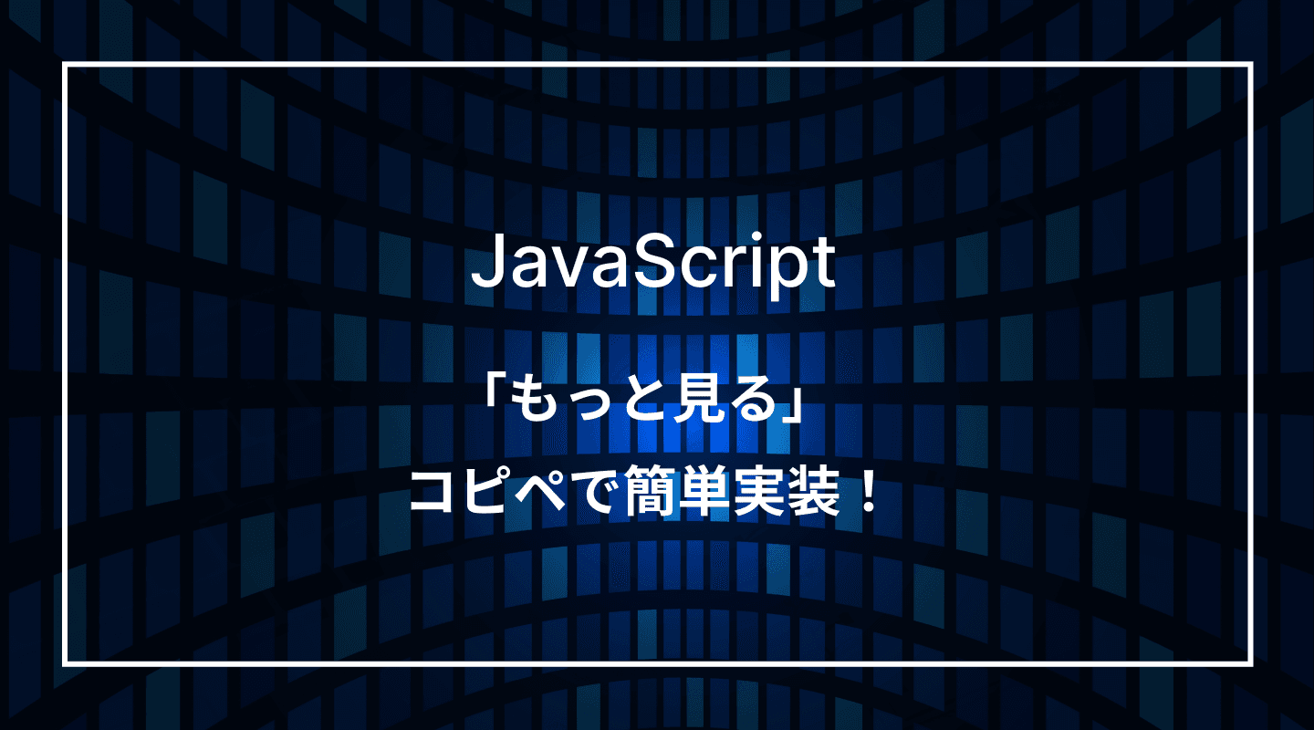 「もっと見る」ボタンとコンテンツの表示と非表示をjsで制御する