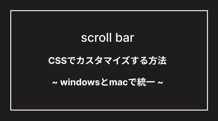 cssのカスタマイズでmacとwindowsのスクロールバーを同じデザインにする方法