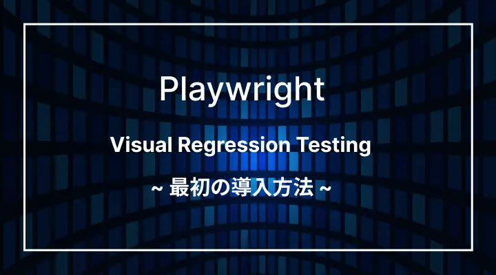 PlaywrightでVisual Regression Testingを導入する方法